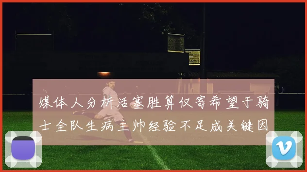 媒体人分析活塞胜算仅寄希望于骑士全队生病主帅经验不足成关键因素
