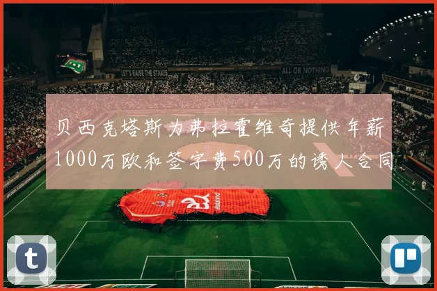 贝西克塔斯为弗拉霍维奇提供年薪1000万欧和签字费500万的诱人合同