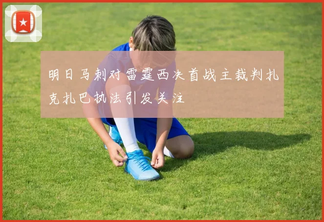 明日马刺对雷霆西决首战主裁判扎克扎巴执法引发关注